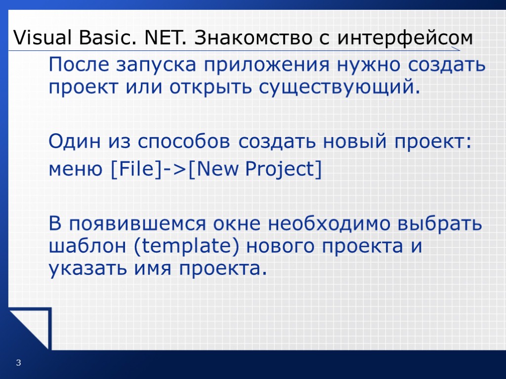 3 Visual Basic. NET. Знакомство с интерфейсом После запуска приложения нужно создать проект или